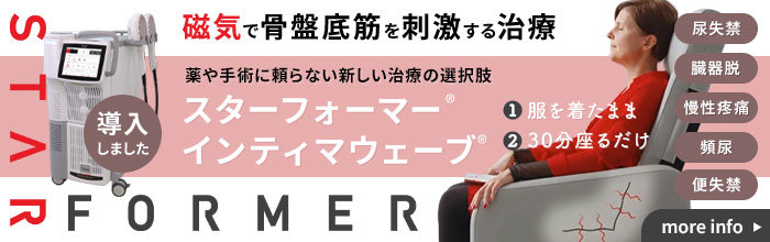（導入しました）磁気で骨盤底筋を刺激する治療_薬や手術に頼らない新しい治療の選択肢「スターフォーマー®
インティマウェーブ®」（尿失禁・臓器脱・慢性疼痛・頻尿・便失禁）