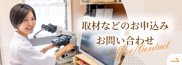 取材などのお申込み・お問合せ