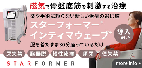 （導入しました）磁気で骨盤底筋を刺激する治療_薬や手術に頼らない新しい治療の選択肢「スターフォーマー®
インティマウェーブ®」（尿失禁・臓器脱・慢性疼痛・頻尿・便失禁）
